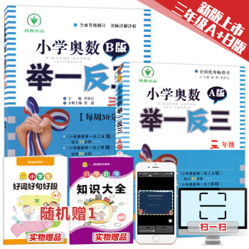 小學奧數舉一反三 三年級A+B版（套裝2冊）