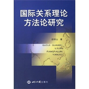 國際關係理論方法論研究 pdf epub mobi 電子書 下載