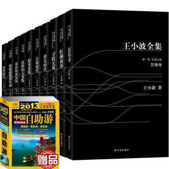 王小波全集全10冊 愛你就像愛生命 沉默的大多數 我的精神傢園 黃金時代 紅拂夜奔 作品集文 pdf epub mobi 電子書 下載