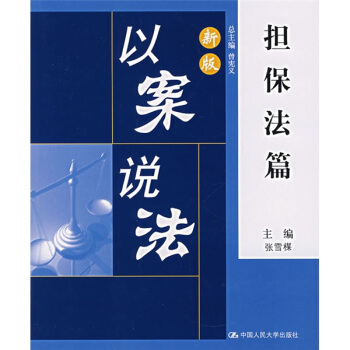 新版以案說法:擔保法篇