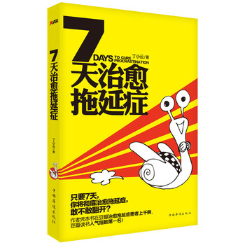 正版新现货 7天治愈拖延症 丁小云 著 pdf epub mobi 电子书 下载