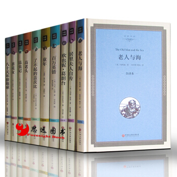 <区域 免邮>世界十大名著【套装10册】老人与海+百万英镑+童年+高老头+茶花女 名家名译 pdf epub mobi 电子书 下载
