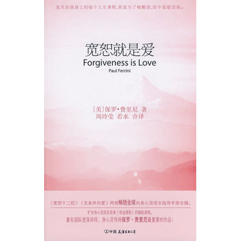宽恕就是爱 奇迹课程权威导师费里尼心灵成长读本ISBN：9787514204049 pdf epub mobi 电子书 下载
