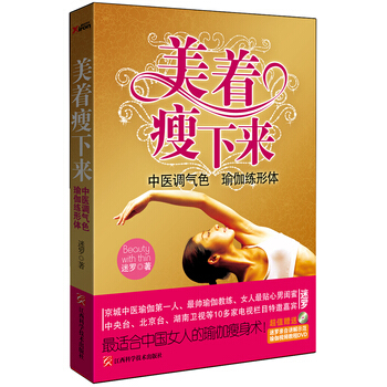美著瘦下來——中醫調氣色，瑜伽練形體 瑜伽練形體 迷羅　著瑜伽瘦身術美膚、減肥、調體質瘦 pdf epub mobi 電子書 下載