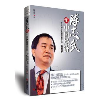 陳誌武說中國經濟(修訂版)