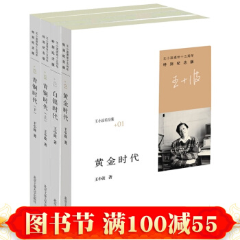 正版 王小波经典大全 时代三部曲 黄金时代+白银时代+青铜时代上下册 王小波文集作品集 pdf epub mobi 电子书 下载