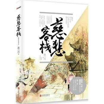 现货 慈悲客栈 连三月 著 （猫腻、天蚕土豆、蝴蝶兰倾情推荐，连三月催人泪下的前 pdf epub mobi 电子书 下载