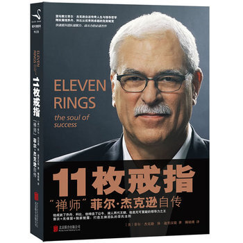 【品相不好慎拍】 11枚戒指 ：禅师菲尔杰克逊自传 NBA人物传记书籍揭秘乔丹科比谁是禅 pdf epub mobi 电子书 下载