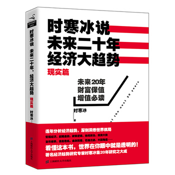 時寒冰說：未來二十年，經濟大趨勢(現實篇) pdf epub mobi 電子書 下載