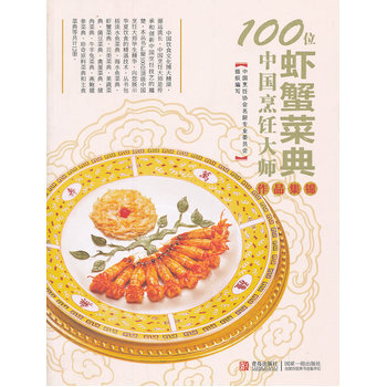 100位中國烹飪大師作品集錦—水産捲(蝦、蟹) pdf epub mobi 電子書 下載