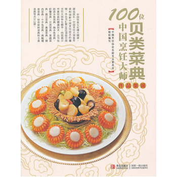 100位中國烹飪大師作品集錦—水産捲(貝類) pdf epub mobi 電子書 下載
