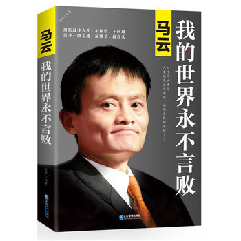 马云：我的世界永不言败 pdf epub mobi 电子书 下载