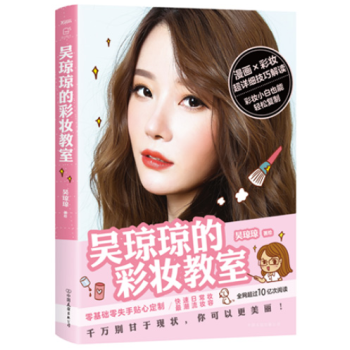 新書現貨 吳瓊瓊的彩妝教室 人氣漫畫傢吳瓊瓊重磅作品 漫畫+彩妝 詳細技巧解讀 pdf epub mobi 電子書 下載