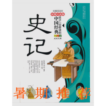 岳飞传 孩子一定要读的中国经典 彩图注音版+史记 孩子一定要读的中国经典 彩图注音版套装