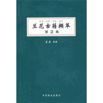 蘭花古籍擷萃（第2集） pdf epub mobi 電子書 下載