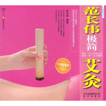 百姓健康书系：范长伟极简艾灸（升级超值版） pdf epub mobi 电子书 下载