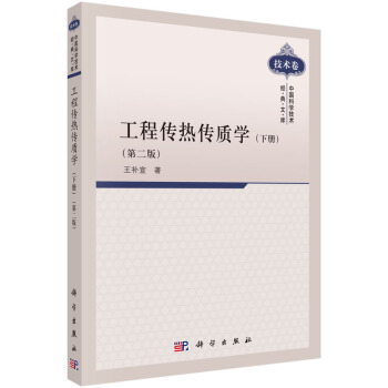 [按需印刷] 工程传热传质学(下册)（第二版） pdf epub mobi 电子书 下载