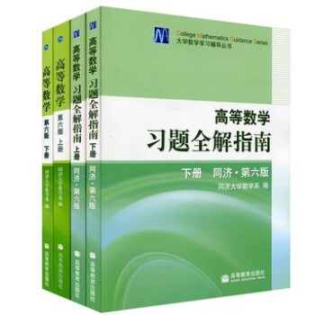 區域包郵 高等數學同濟六版同濟6版上下教材+習題 全套4本 高等教育齣版社 同濟大學第六版 pdf epub mobi 電子書 下載