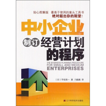 中小企業製定經營計劃的程序 pdf epub mobi 電子書 下載