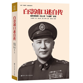 白崇禧口述自传 pdf epub mobi 电子书 下载