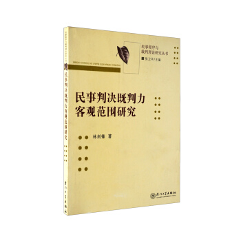 民事判决既判力客观范围研究 pdf epub mobi 电子书 下载