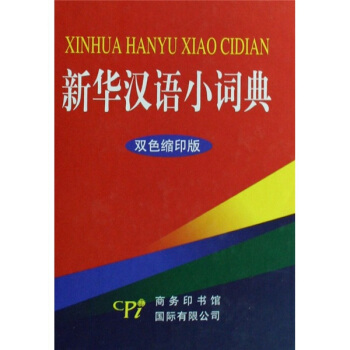 新华汉语小词典-双色缩印版 pdf epub mobi 电子书 下载