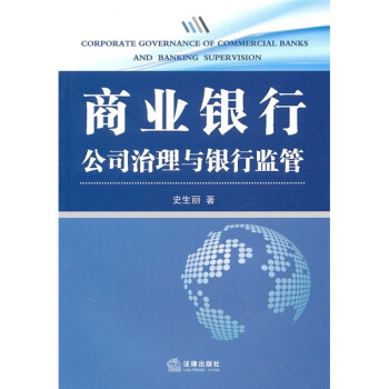 商業銀行公司治理與銀行監管 pdf epub mobi 電子書 下載
