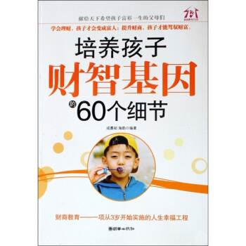 培养孩子财智基因的60个细节 pdf epub mobi 电子书 下载
