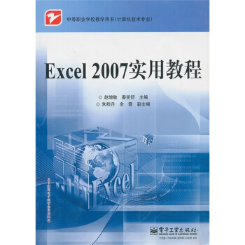 中等职业学校教学用书(计算机技术专业):Excel 2007实用教程