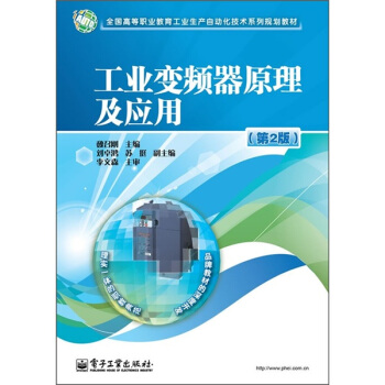 全國高等職業教育工業生産自動化技術係列規劃教材：工業變頻器原理及應用（第2版） pdf epub mobi 電子書 下載