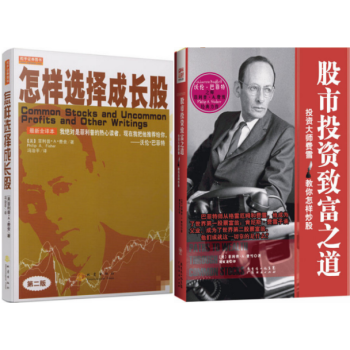 怎样选择成长股(珍藏版) +股市投资致富之道:投资大师费雪教你怎样炒股(套装2册) pdf epub mobi 电子书 下载