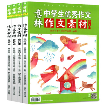 意林作文素材杂志合订本4本打包2018年42/43/44/45卷初高中文学中高考语文阅读作文 pdf epub mobi 电子书 下载