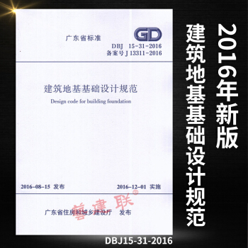 2016年版 正版现货 DBJ15-31-2016建筑地基基础设计规范 替代DBJ15-3