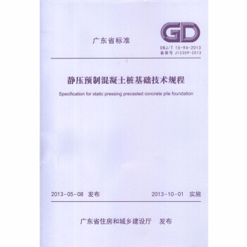 DBJ/T15-94-2013静压预制混凝土桩基础技术规程 广东省标准 pdf epub mobi 电子书 下载