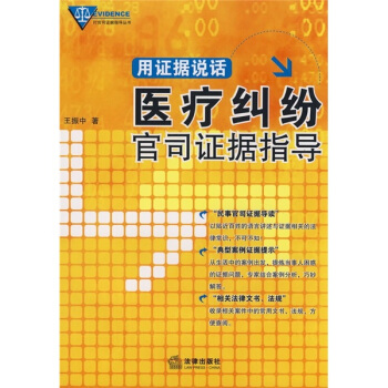 用證據說話：醫療糾紛官司證據指導 pdf epub mobi 電子書 下載
