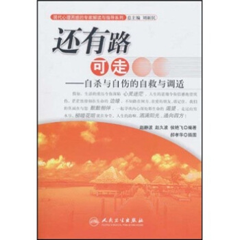 现代心理困惑的专家解读与指导系列·还有路可走·自杀与自伤的自救与调适 pdf epub mobi 电子书 下载