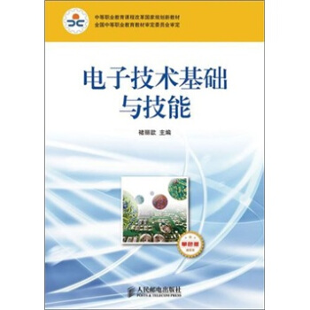 电子技术基础与技能-通信类-单色版 pdf epub mobi 电子书 下载