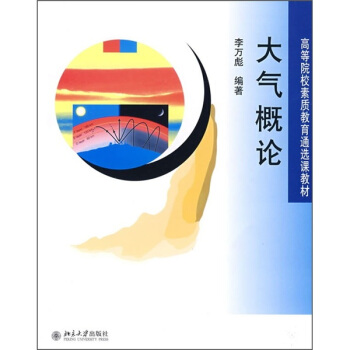 高等院校素质教育通选课教材：大气概论 pdf epub mobi 电子书 下载
