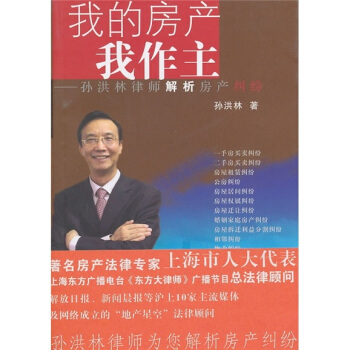我的房产我作主：孙洪林律师解析房产纠纷 pdf epub mobi 电子书 下载