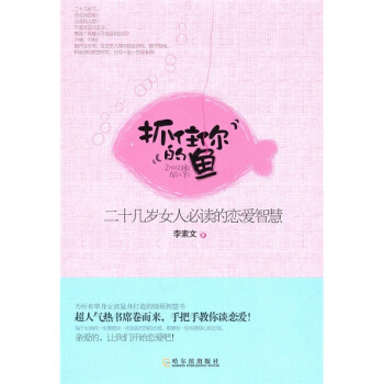 抓住你的魚：二十幾歲女人必讀的戀愛智慧 pdf epub mobi 電子書 下載