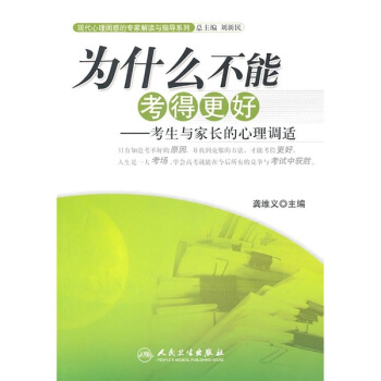 为什么不能考得更好：考生与家长的心理调适 pdf epub mobi 电子书 下载