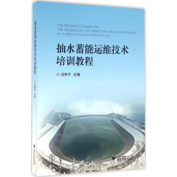 抽水蓄能運維技術培訓教程