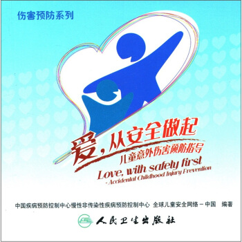 愛，從安全做起：兒童意外傷害預防指導 pdf epub mobi 電子書 下載