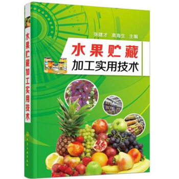 水果贮藏加工实用技术 水果贮藏保鲜技术 水果保鲜剂的配制与使用 水果加工实用技术 pdf epub mobi 电子书 下载