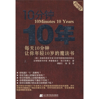 10分鍾10年:每天10分鍾,讓您年輕10歲的魔法書