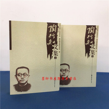 陶行知文集（套装共2册） 陶行知 著 江苏凤凰教育出版社 pdf epub mobi 电子书 下载