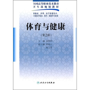 全国高等职业技术教育卫生部规划教材：体育与健康（第2版） pdf epub mobi 电子书 下载