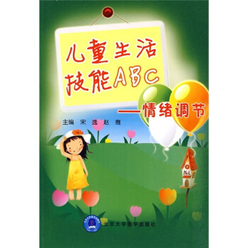 儿童生活技能ABC：情绪调节 pdf epub mobi 电子书 下载