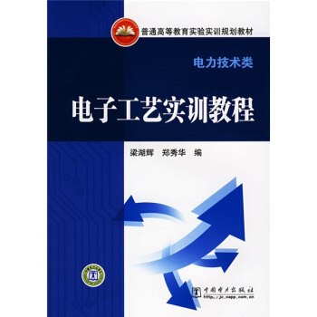 普通高等教育實驗實訓規劃教材:電子工藝實訓教程(電力技術類)