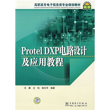 高職高專電子信息類專業規劃教材:Protel DXP電路設計及應用教程
